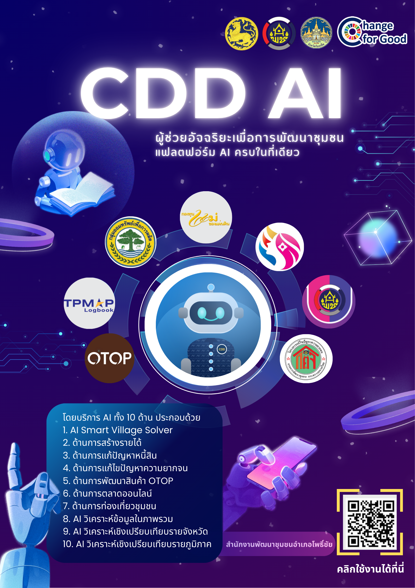 ประชาสัมพันธ์ระบบ CDD AI ผู้ช่วยพัฒนากร บริการอัจฉริยะ เพื่อการพัฒนาชุมชน