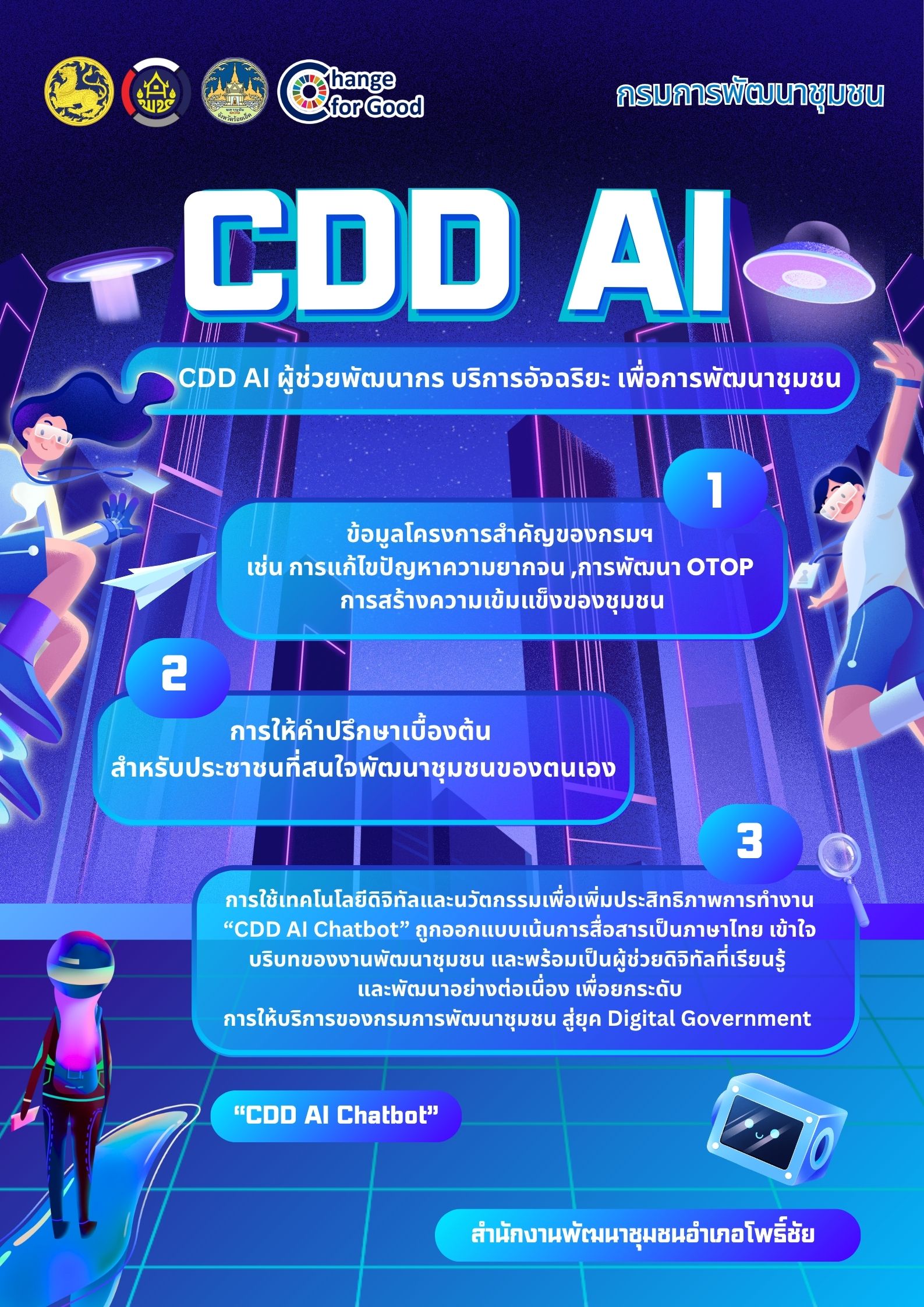 ประชาสัมพันธ์ระบบ CDD AI ผู้ช่วยพัฒนากร บริการอัจฉริยะ เพื่อการพัฒนาชุมชน