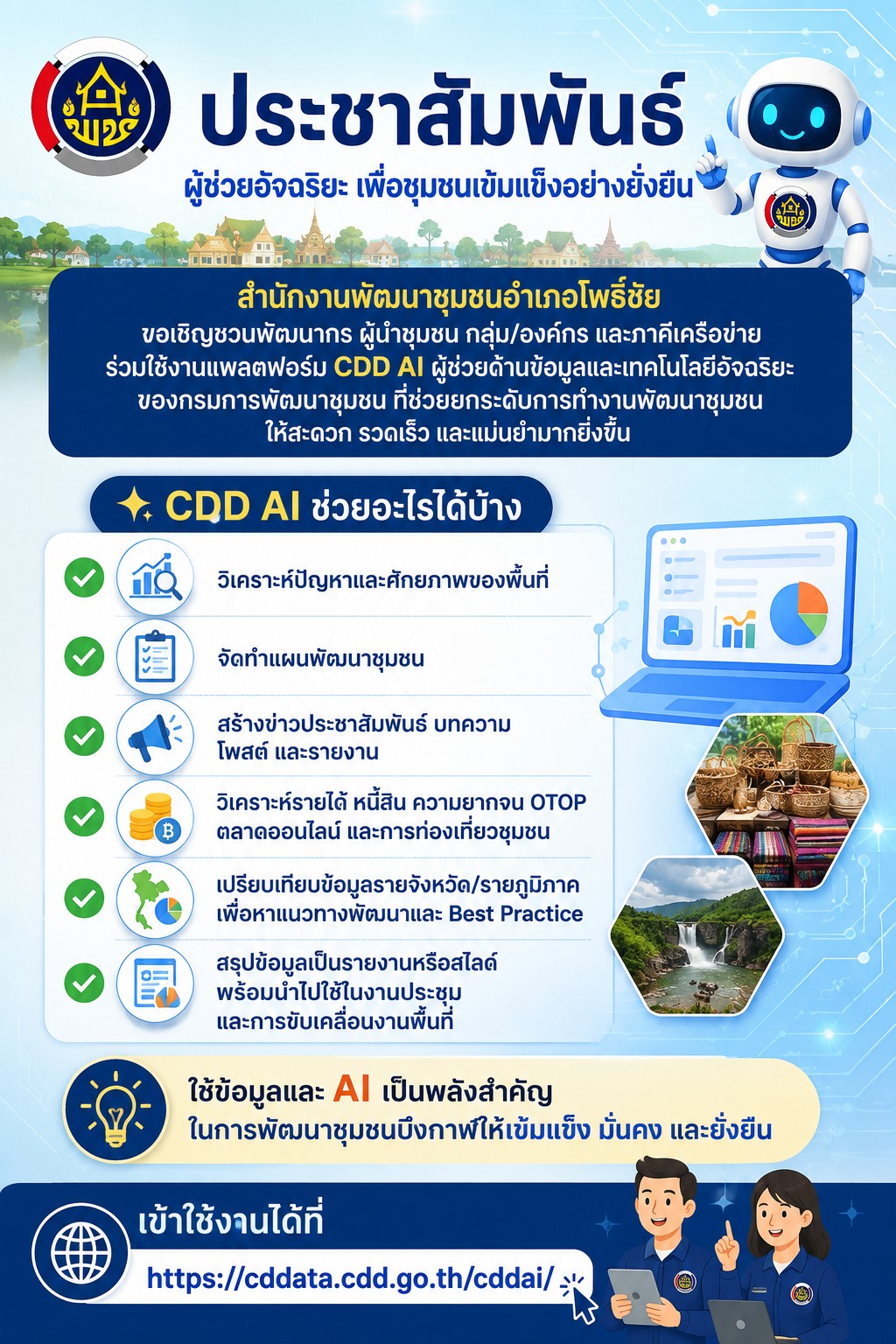 ประชาสัมพันธ์ระบบ CDD AI ผู้ช่วยพัฒนากร บริการอัจฉริยะ เพื่อการพัฒนาชุมชน