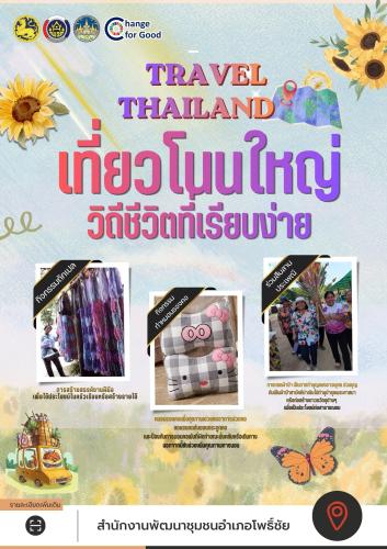 เชิญชวนสัมผัสประสบการณ์ท่องเที่ยวเชิงสร้างสรรค์ D-HOPE