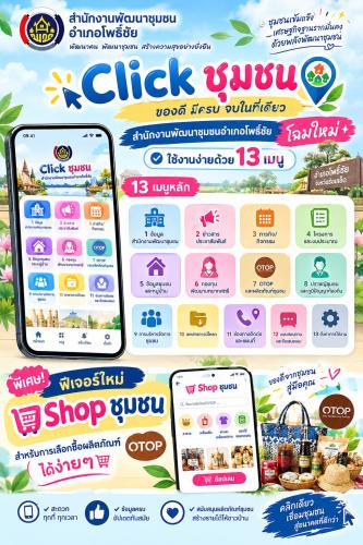 ประชาสัมพันธ์แอปพลิเคชัน "Click ชุมชน" โฉมใหม่ ใช้งานสะดวกด้วย 13 เมนู พร้อมฟีเจอร์ใหม่ "Shop ชุมชน"